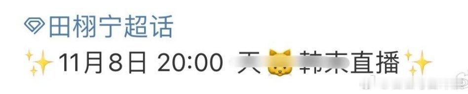 田栩宁11月8日有直播，可以看到新鲜的田栩宁了。 ​​​
