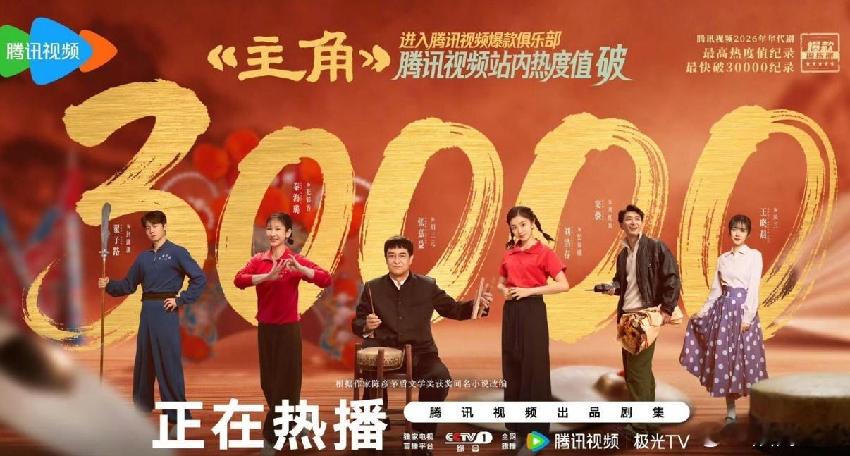 《主角》热度破30000！《主角》这次全领域登顶无短板了，腾讯站内热度破3000