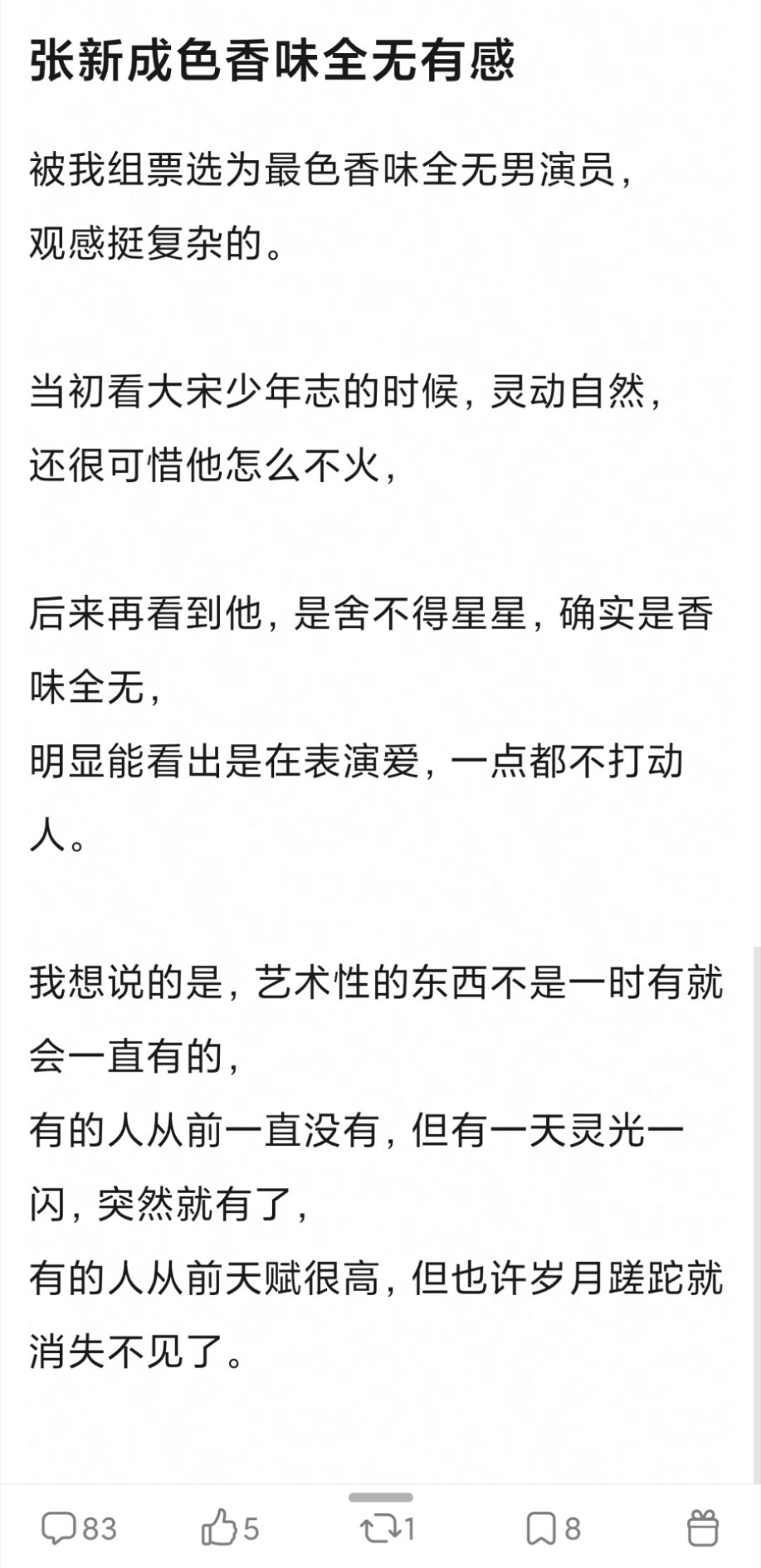 大虐，张新成被瓣人评选为【色香味全无型演员】【资 源天花板，转化率地板】网友说本