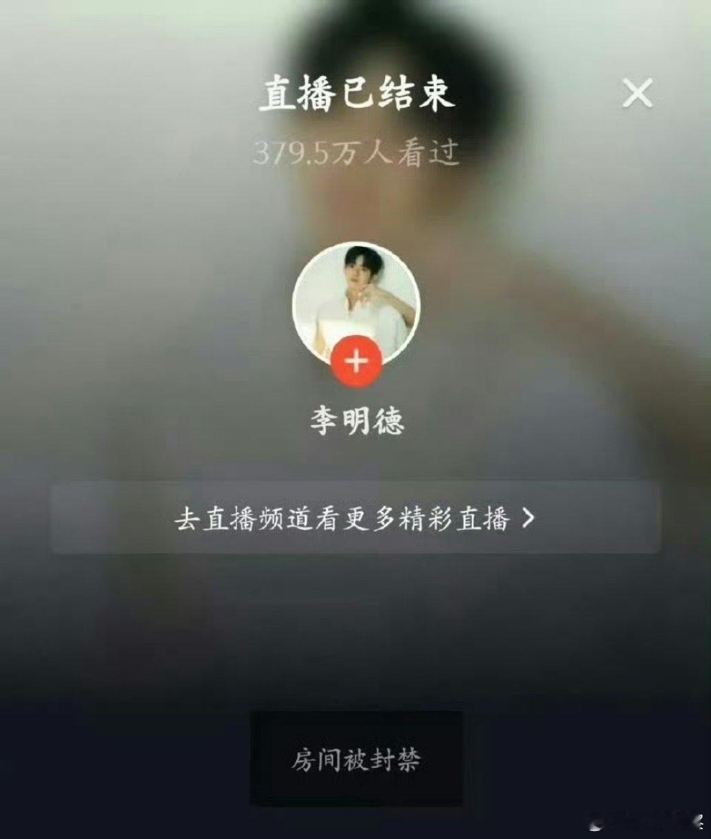 李明德直播被封 李明德直播被封了！ 永久封禁了！！被封原因:刻意炒作矛盾博眼球！