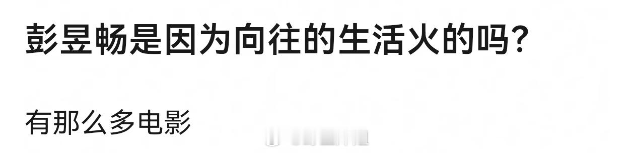 彭昱畅从太子妃-演员的诞生-向往的生活 我觉得像演员的诞生接触到人脉突然飞升了 