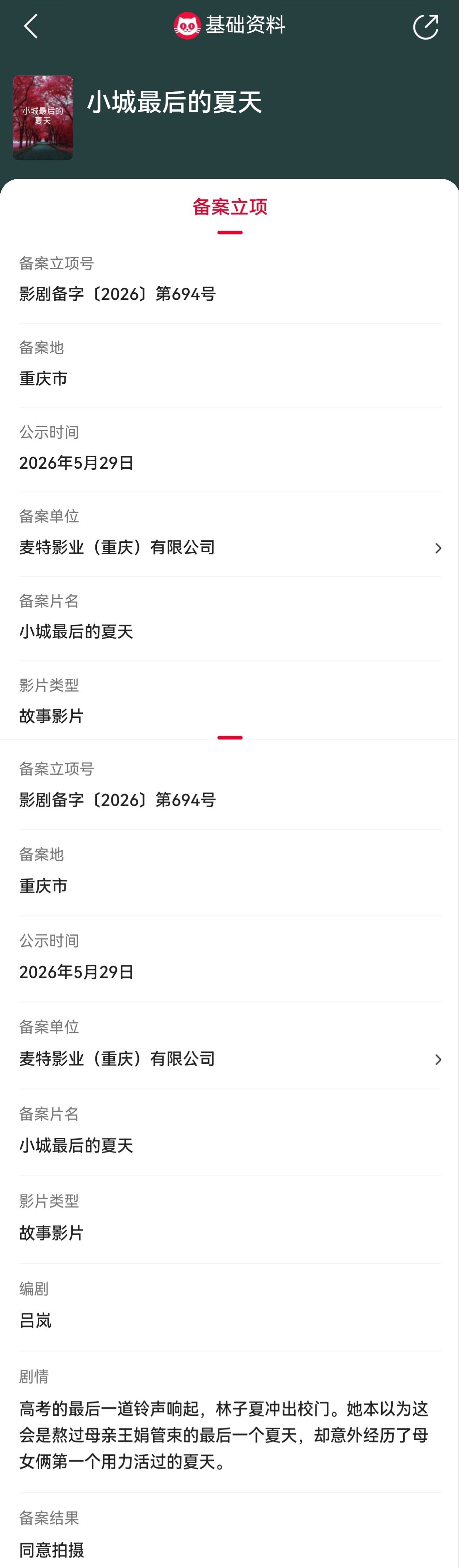小城最后的夏天备案立项   据猫眼专业版备案立项库显示，故事影片《小城最后的夏天