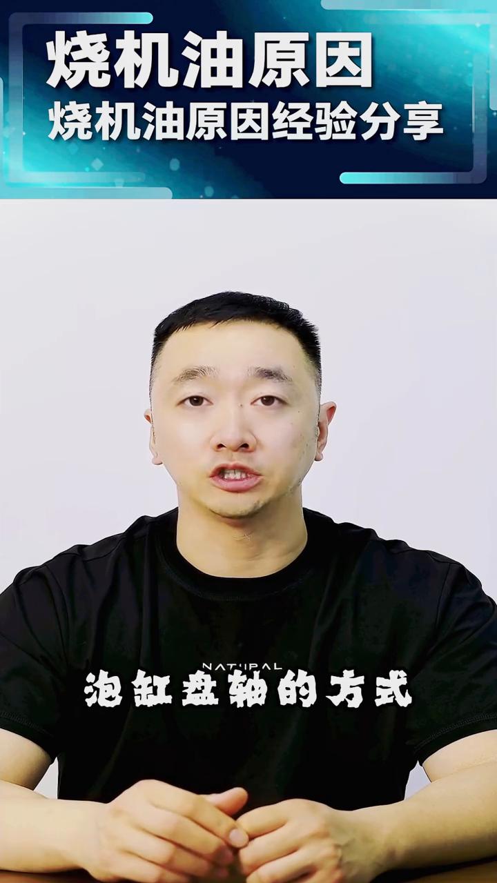 烧机油原因经验分享。
免拆治理烧机油如何规避发动机的腐蚀风险？第二集：免拆治理烧