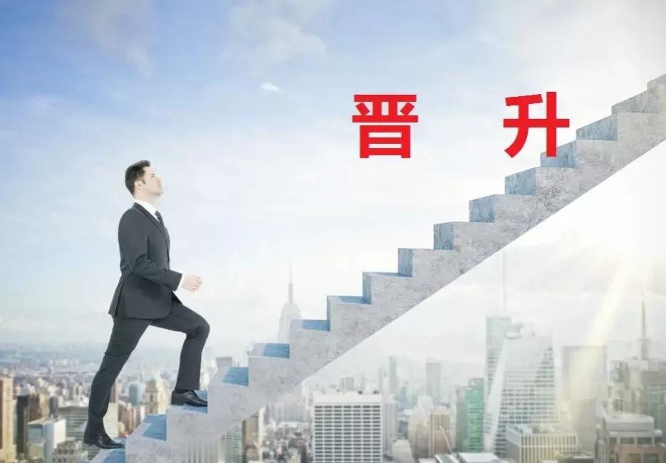 你越想提拔，越得不到提拔，这是规律！

人的本性是不劳而获、急功近利的，人们都想