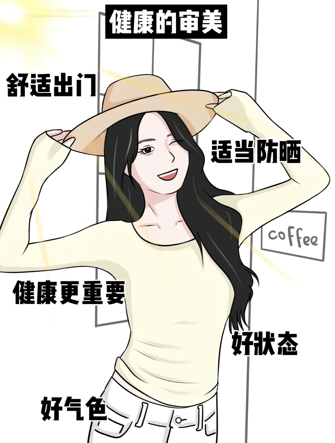 不要再指责现在的人过度防晒了女孩子真的要适当晒晒太阳，接接地气，尤其是痛经的体寒