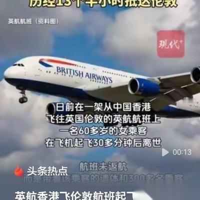 60岁女子在飞机起飞后30分钟离世，飞机没有返航，而是载着300多名乘客飞完了剩