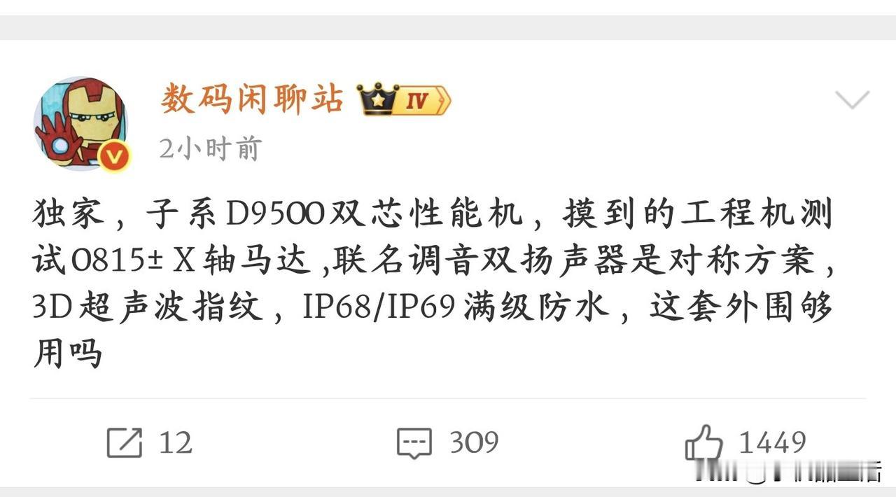 曝某厂天玑9500性能机测试0815±X轴马达

今日，据知名数码博主“数码闲聊