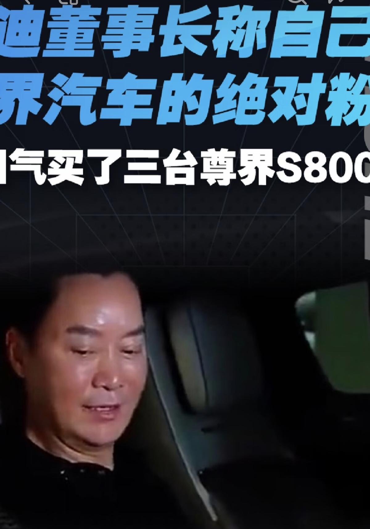 雅迪董事长董经贵在深圳鸿蒙智行授权用户中心试驾尊界S800典藏大观版本时，当场坦