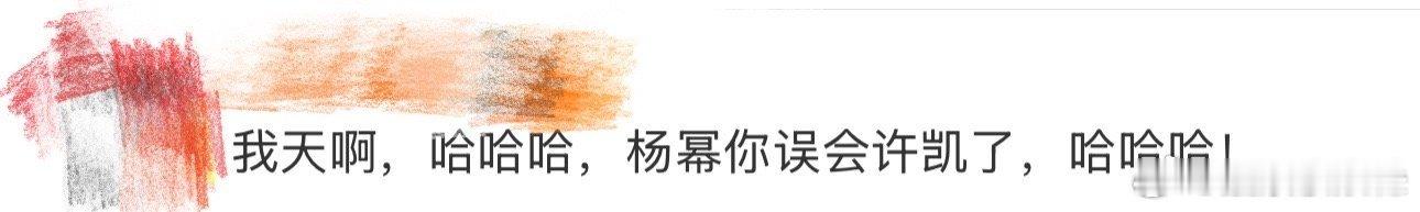 杨幂你误会许凯了就一个简单的互动，大家真别过度解读，杨幂肯定误会许凯了，他们俩关