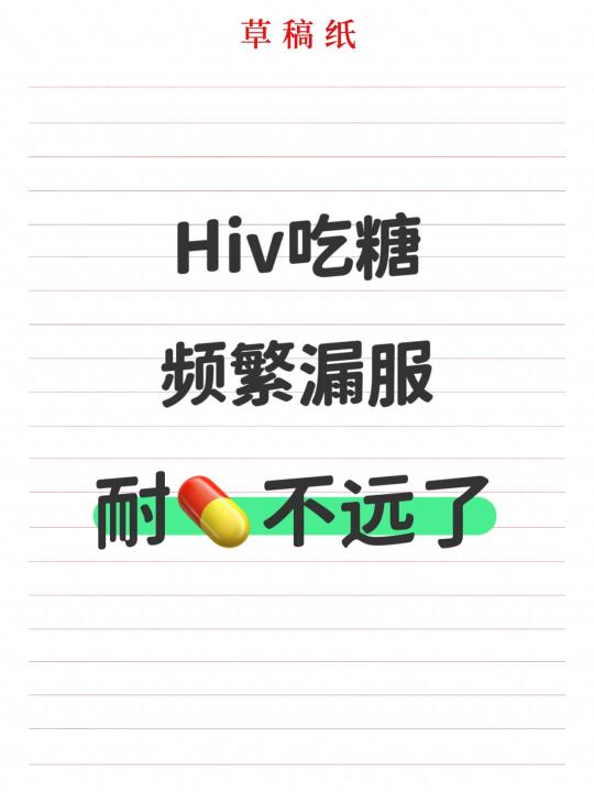 Hiv啊，2次漏服、3次漏服，以后干脆都不要吃了