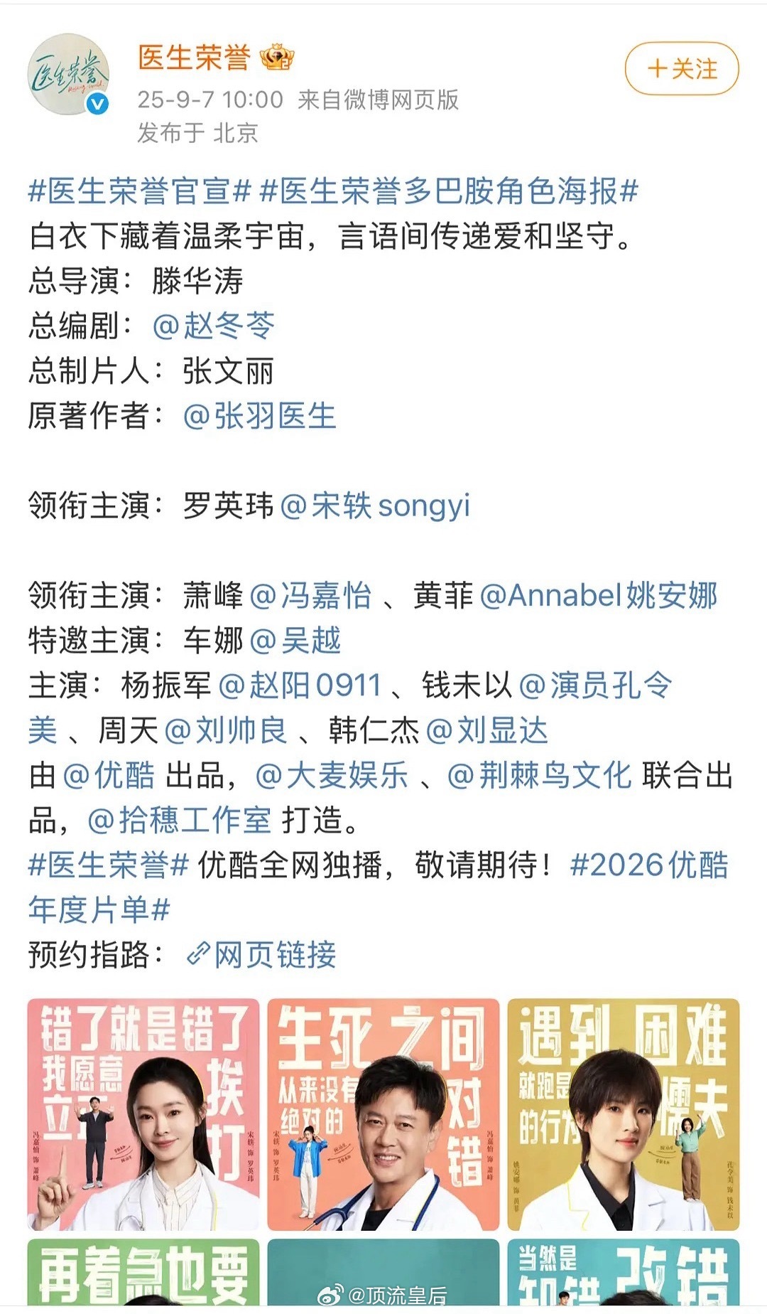 宋轶也是蛮神奇的，剧是不扛的，番位是一定在前还要空格一行凸显大女主的[笑cry]