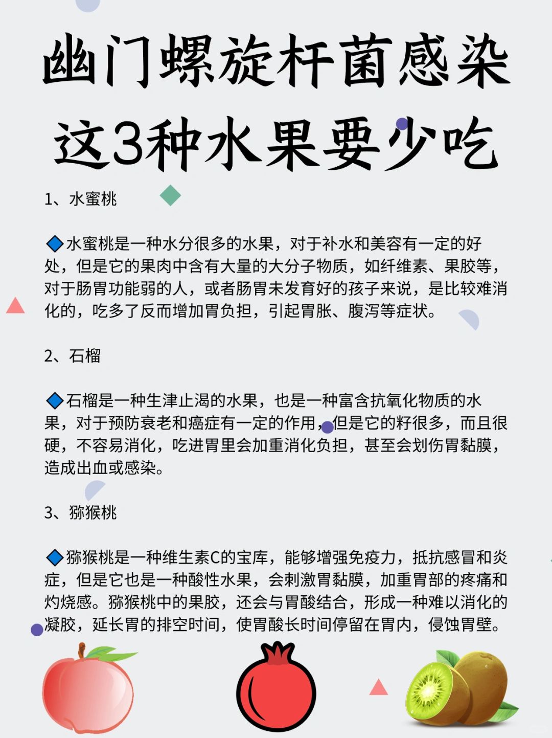 幽门螺杆菌感染，这三种水果一定要少吃