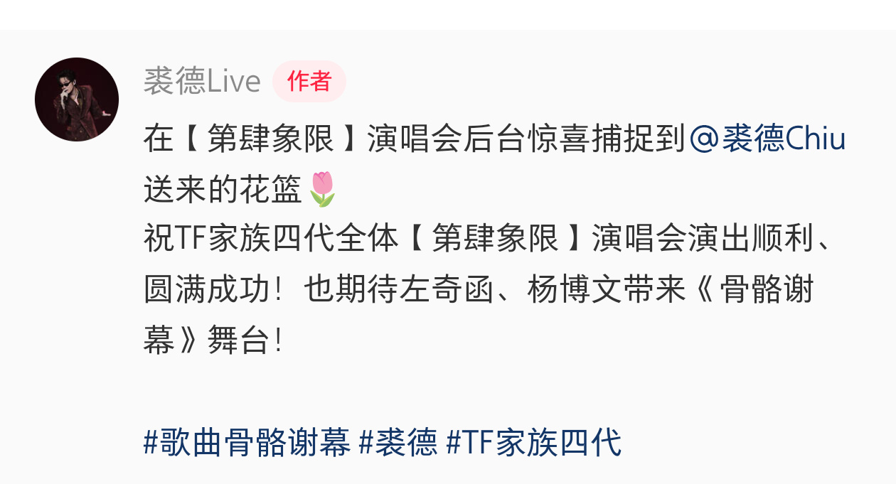 【投稿】裘德给四代送花篮这是沾了左奇函和杨博文的光吗？ 
