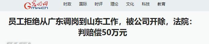 5月16日报道，广州一公司以效益差为由，将员工雷某从广州单方调至山东淄博。雷某认