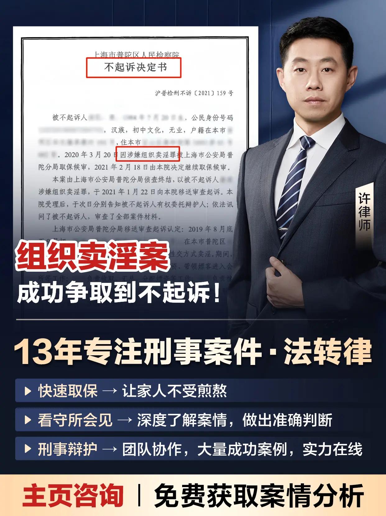 组织卖淫案，成功争取不起诉。上海律师 上海刑事律师 刑事律师 律师