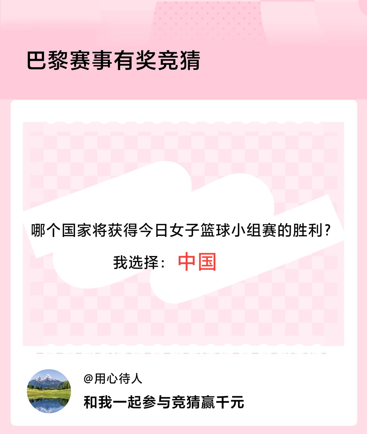 #巴黎赛事有奖竞猜#哪个国家将获得今日女子篮球小组赛的胜利？我选择：中国，竞猜赢