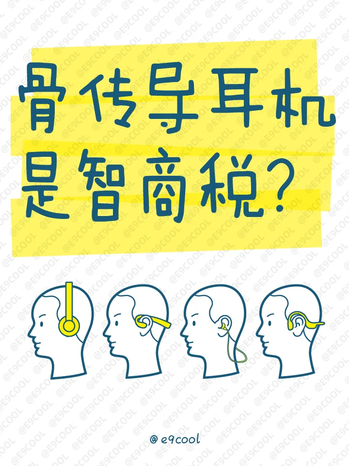 骨传导耳机是智商税？