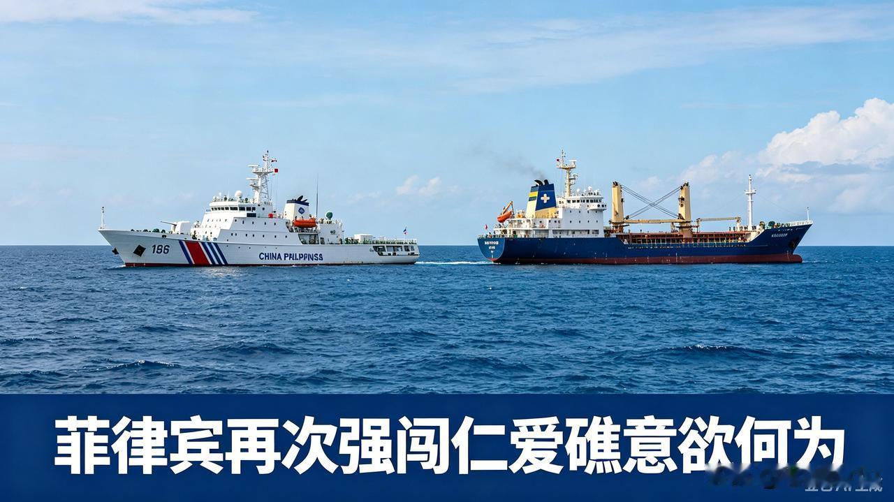 菲律宾再次强闯仁爱礁意欲何为
 
仁爱礁是中国南沙群岛固有领土，菲方“马德雷山”