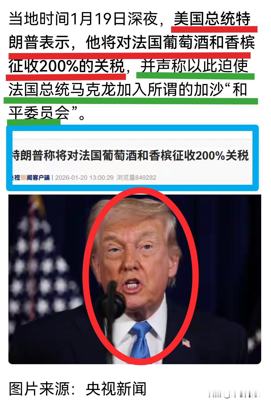 特朗普：我们将对法国葡萄酒和香槟征200％的关税！
马克龙：这是一种胁迫手段！我