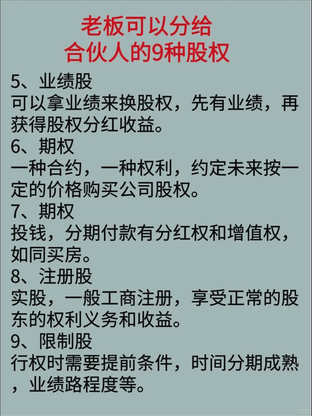 老板可以分给合伙人的9种股权‼️