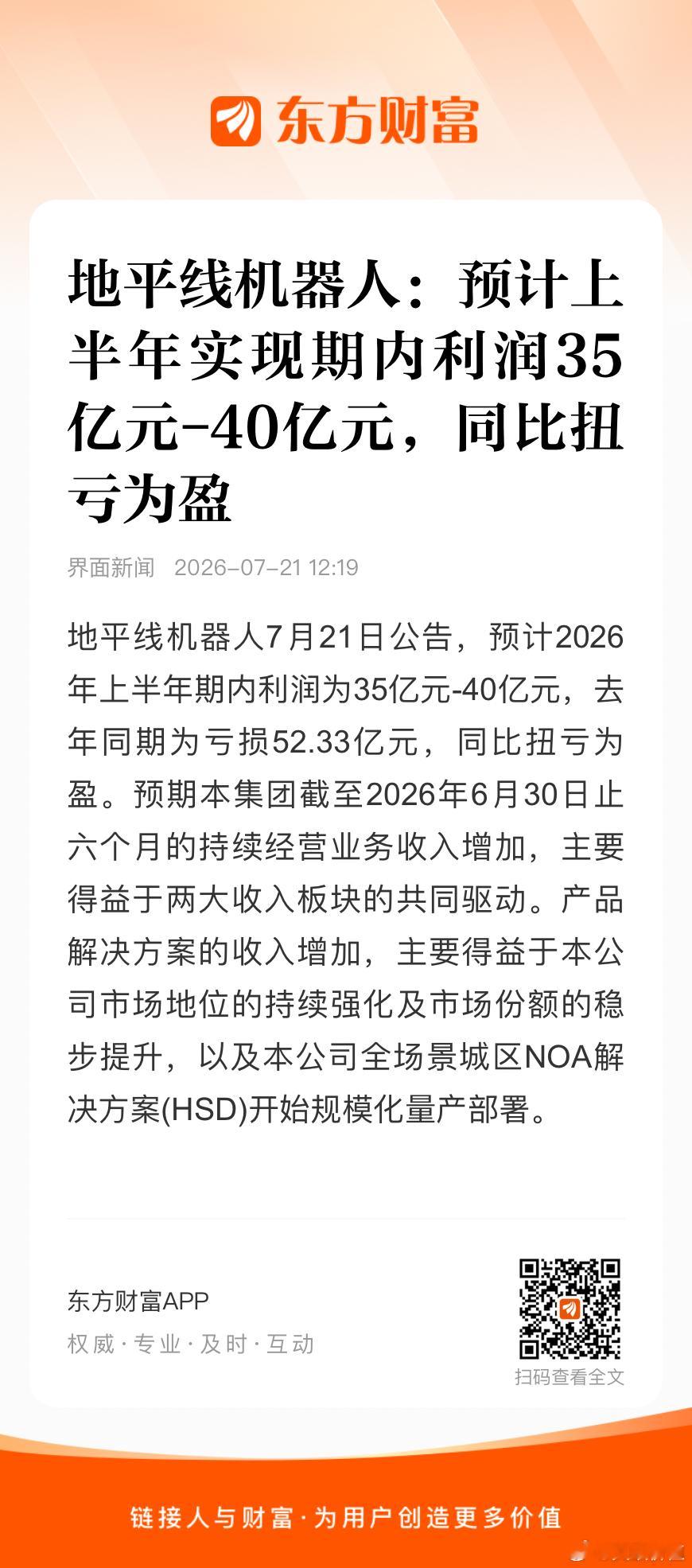地平线机器人7月21日公告，持续经营业务的客户合同收入为19.3亿元至20.8亿