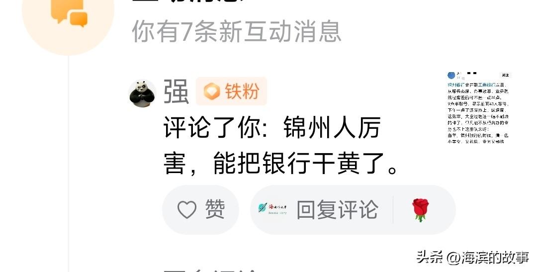 今天看见一条评论，嘲笑锦州人把锦州银行干黄了，首先锦州人对锦州银行还是有感情的，