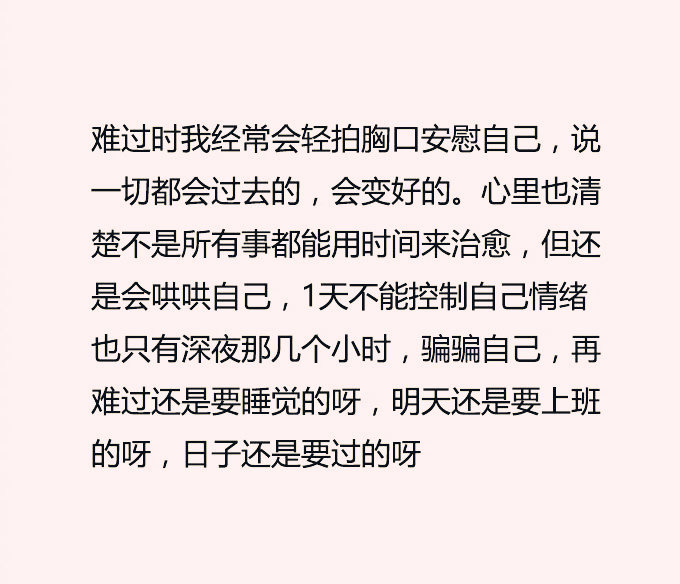 一切都会过去的，会变好的。 