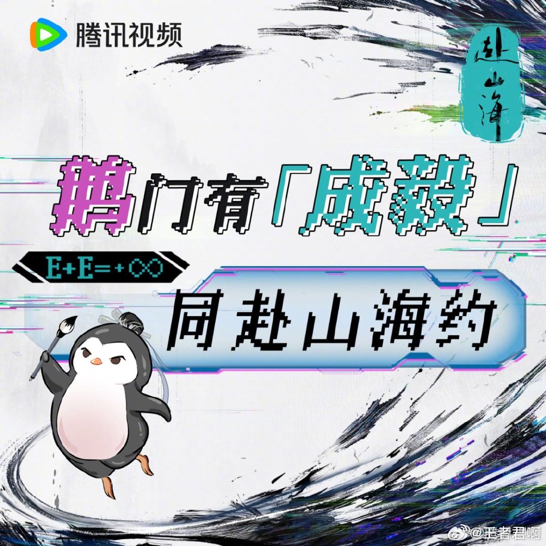 是时候证明鹅的成毅了 赴山海 IE和鹅的双向奔赴太戳心！皇鹅娘宠粉又宠剧，今晚所