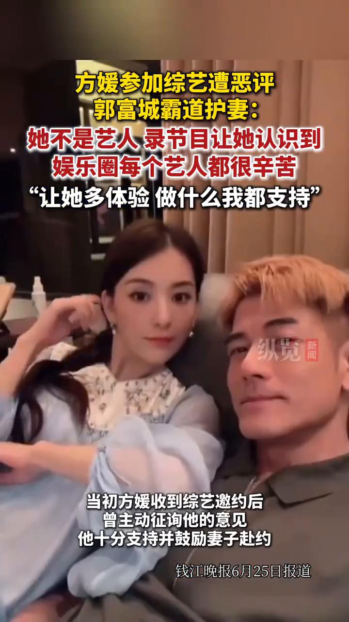 方媛参加综艺遭恶评，郭富城霸道护妻：她不是艺人，录节目让她认识到娱乐圈每个艺人都