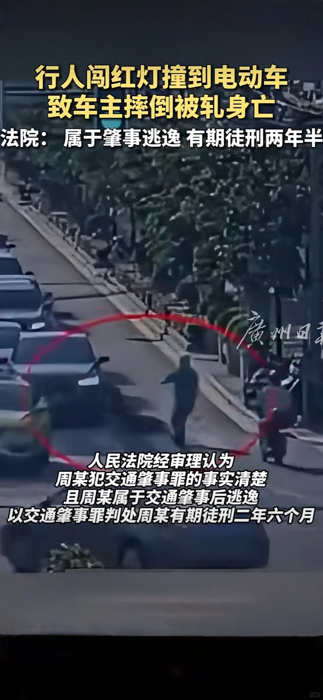 行人闯红灯致电动车车主被轧身亡！司机无责