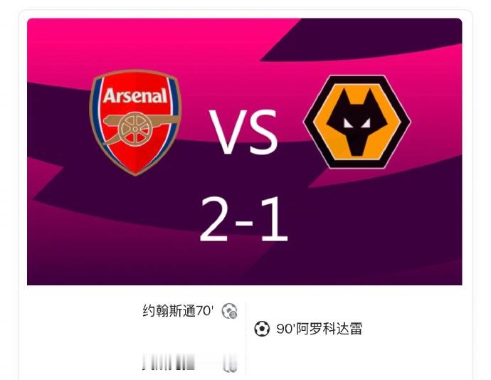 阿森纳2比1狼队 英超第16轮，阿森纳主场迎战狼队。第70分钟，萨卡主罚角球击中