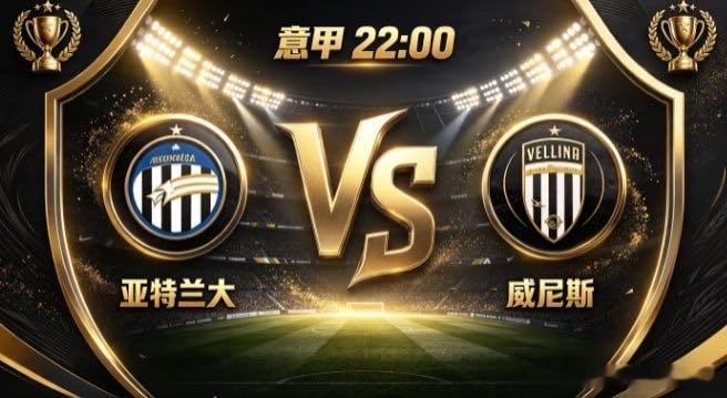 意甲 亚特兰大 vs 威尼斯亚特兰大的竞赛脉络，是「以连贯蓄势，以层次施压」。不