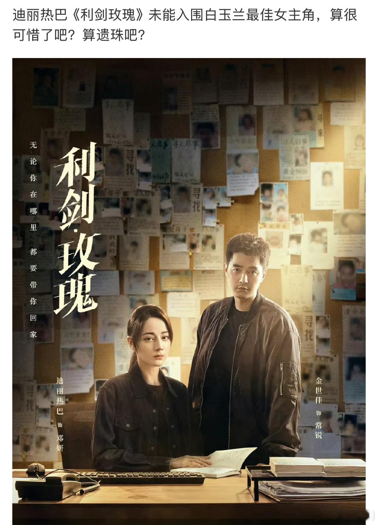 迪丽热巴《利剑玫瑰》未能入围白玉兰最佳女主角，算很可惜了吧？算遗珠吧？ 