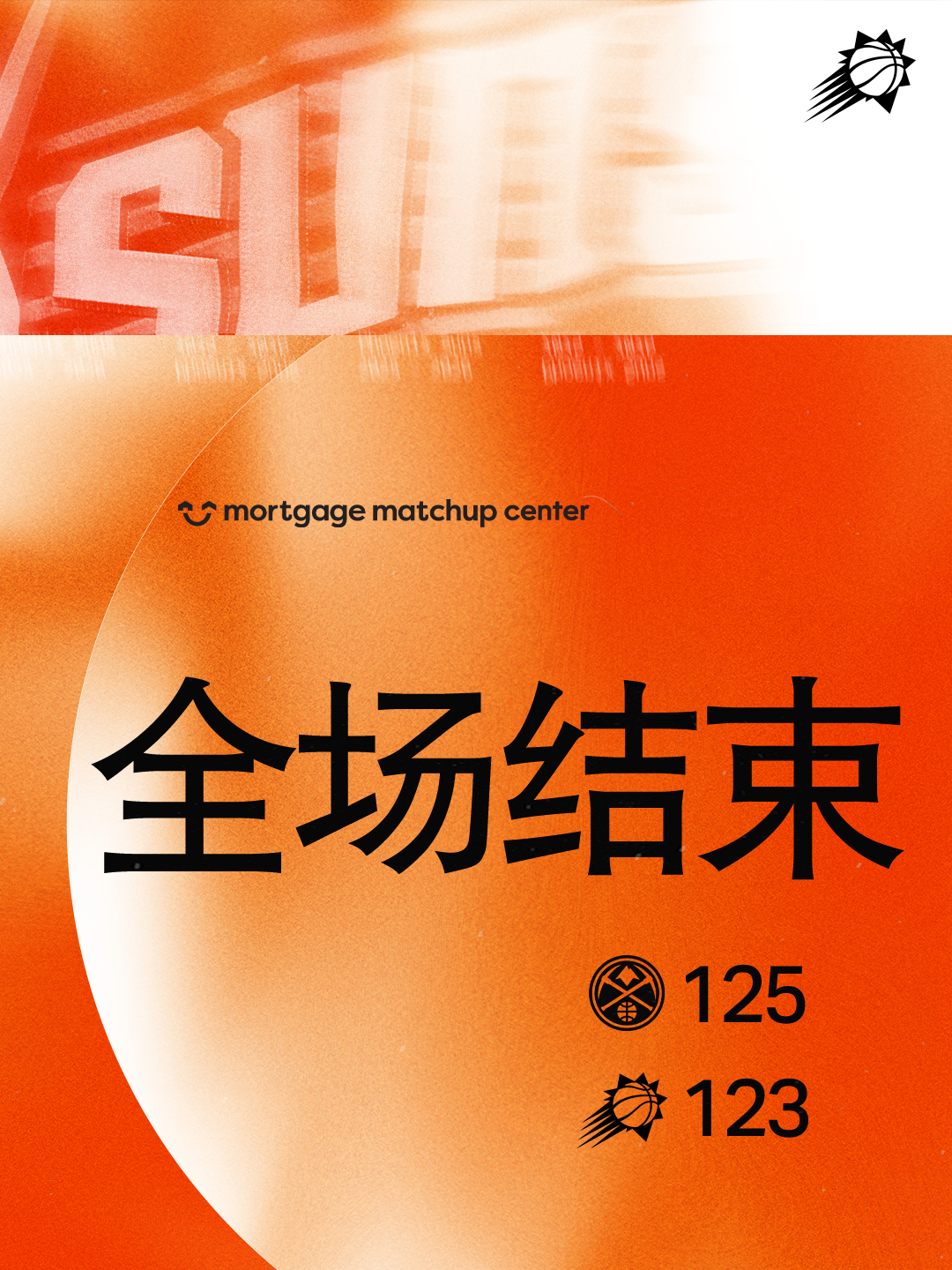 【全场比赛结束】菲尼克斯太阳 ｜旭日东升 ｜掘金vs太阳