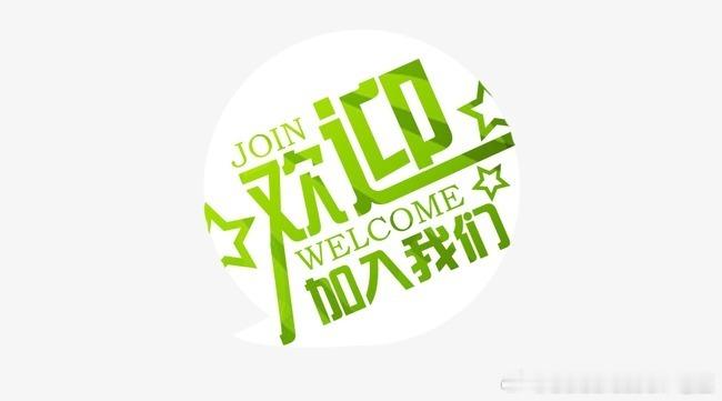 欢迎各位朋友前来咨询！老王团队的大门始终为大家敞开，但即使你选择不加入，也请不要