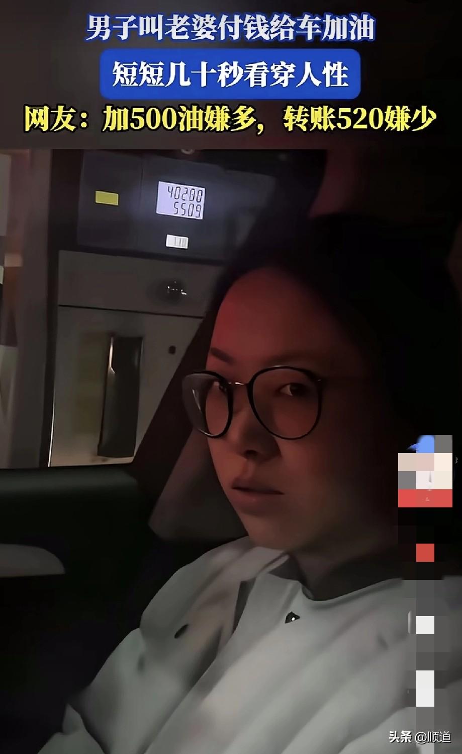 夫妻俩开车在加油站加油，男子让老婆付油钱，老婆看着飞涨的数字，急的不行，你要加多