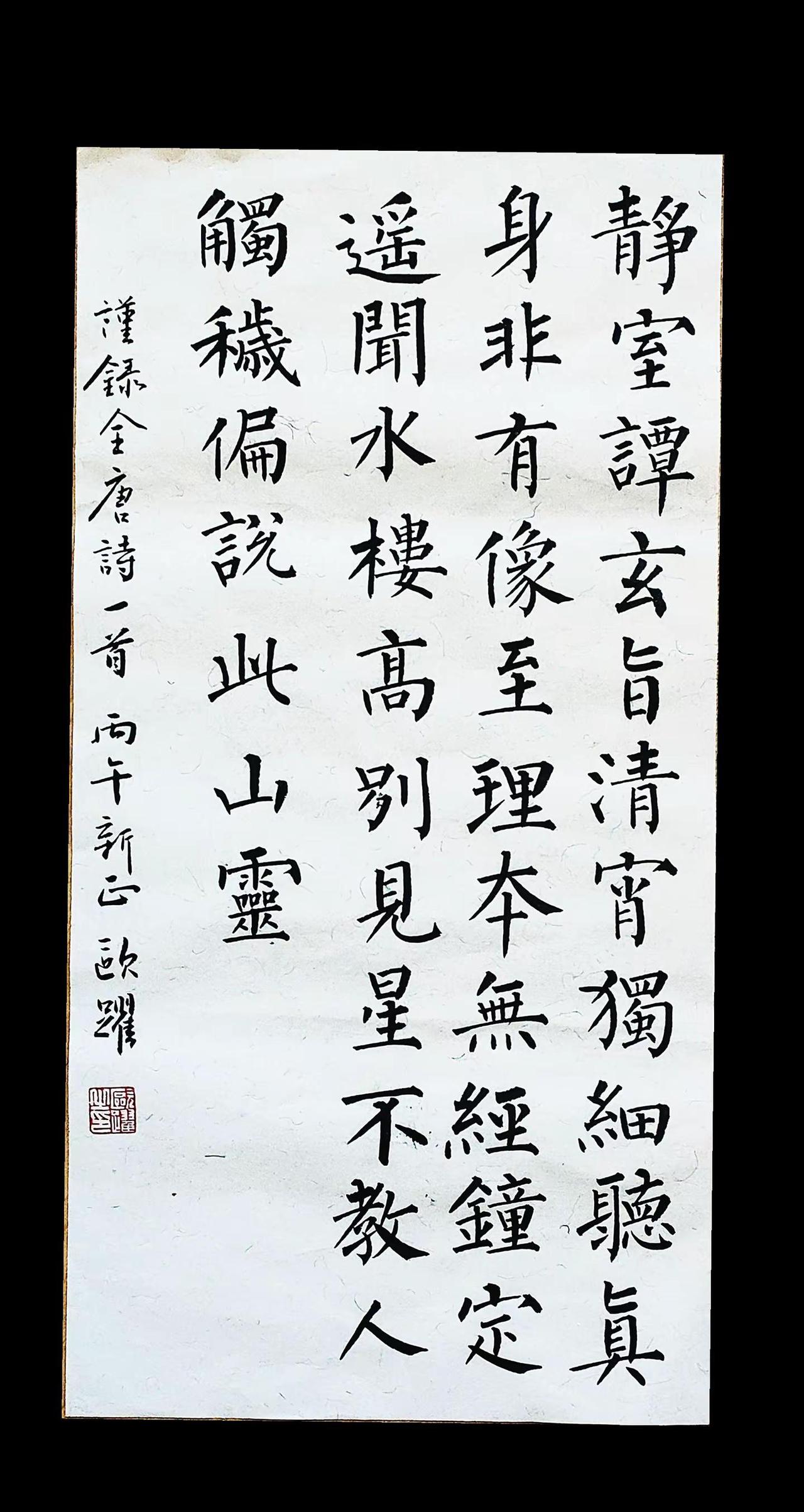 不教人触秽，偏说此山灵。 柳体书法  原创书法作品 写字是一种生活 传统文化 @