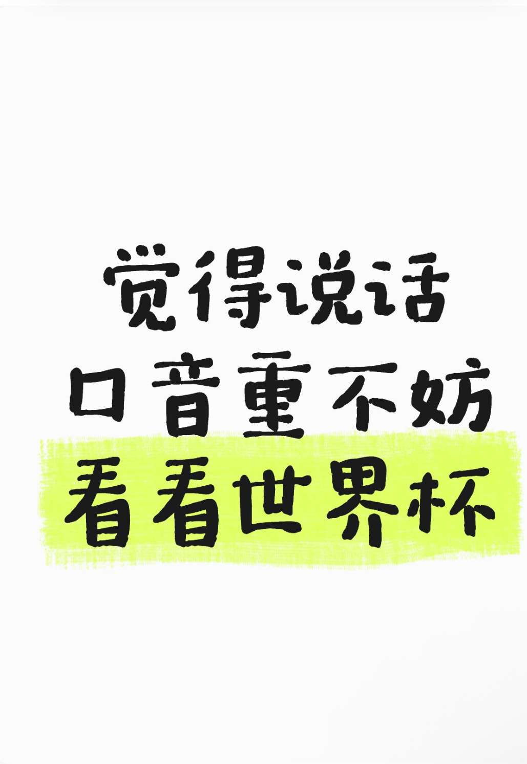 觉得说话口音重不妨看看世界杯看完揭幕战这段判罚彻底和解，裁判葡语腔英语照样完成沟