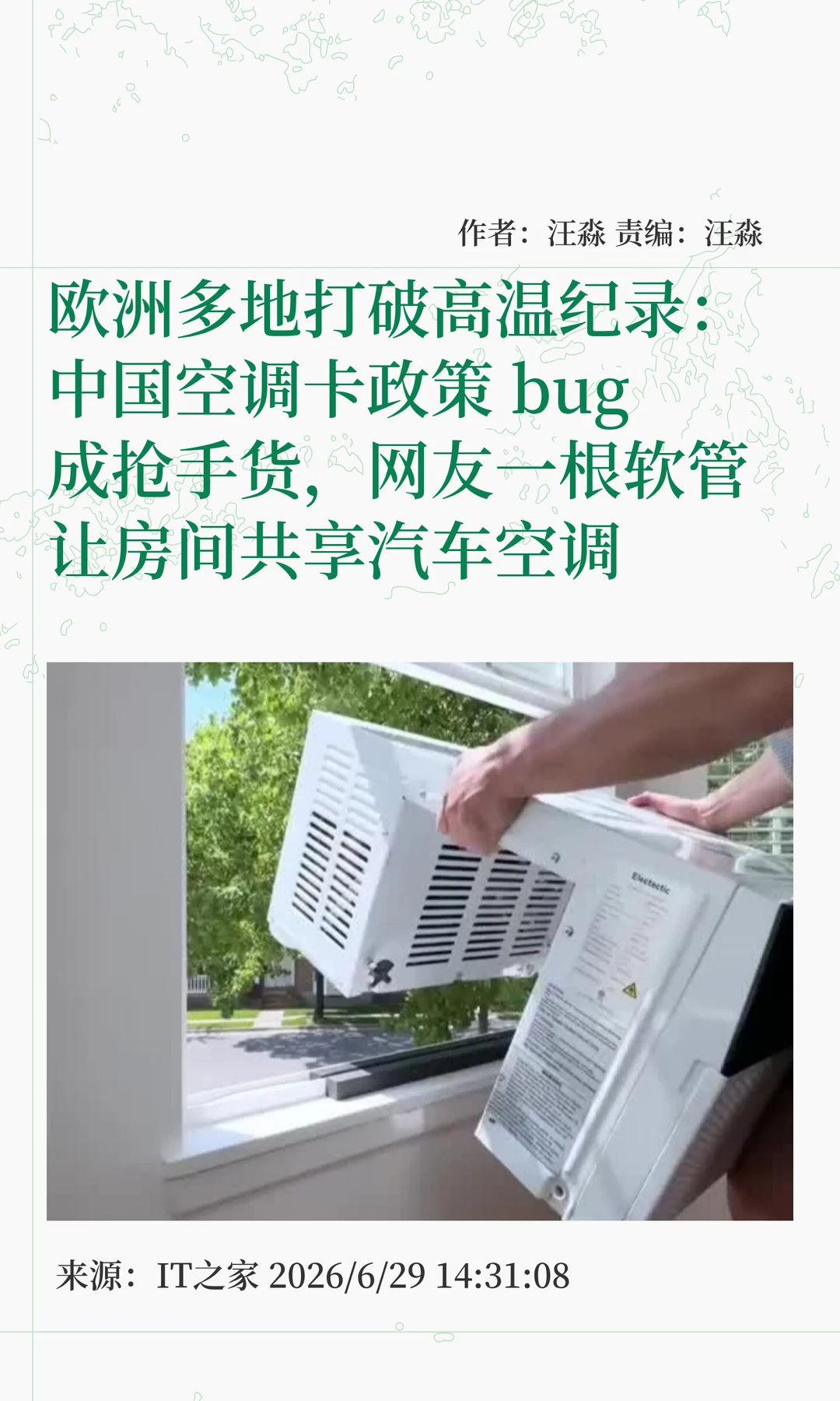 欧洲遭遇41.5℃高温，中国空调"一机难求"