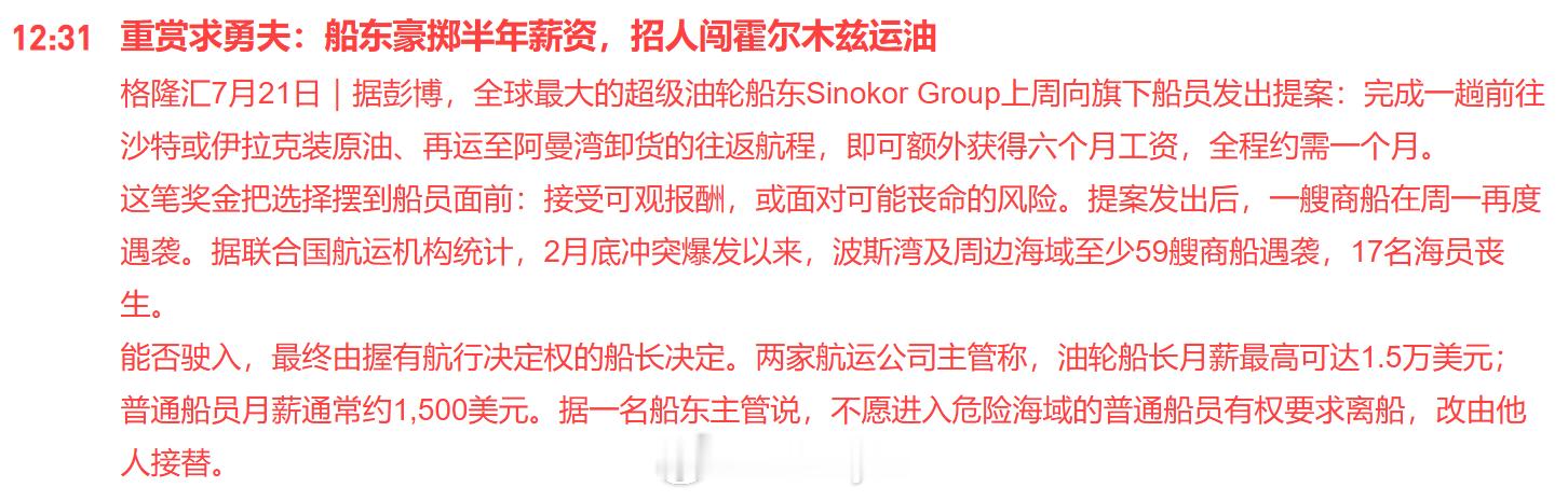 船东豪掷半年薪资，招人闯霍尔木兹运油据彭博，全球最大的超级油轮船东Sinokor
