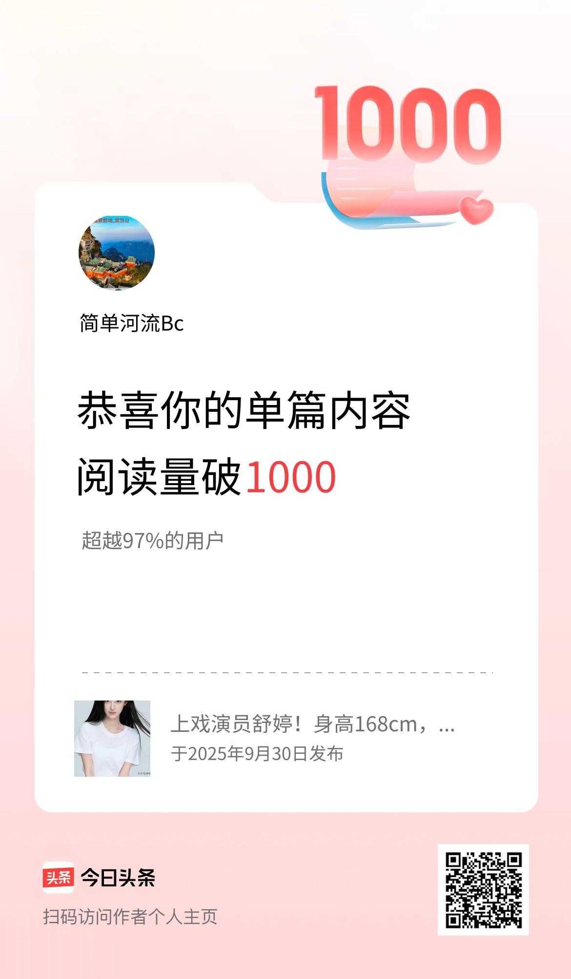 单篇内容获得阅读量破1000啦！