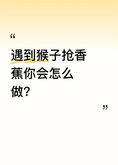 从对话能听出有人遇到猴子抢香蕉的情况。有人提议把香蕉给猴子，说猴子被弄痛了。还有