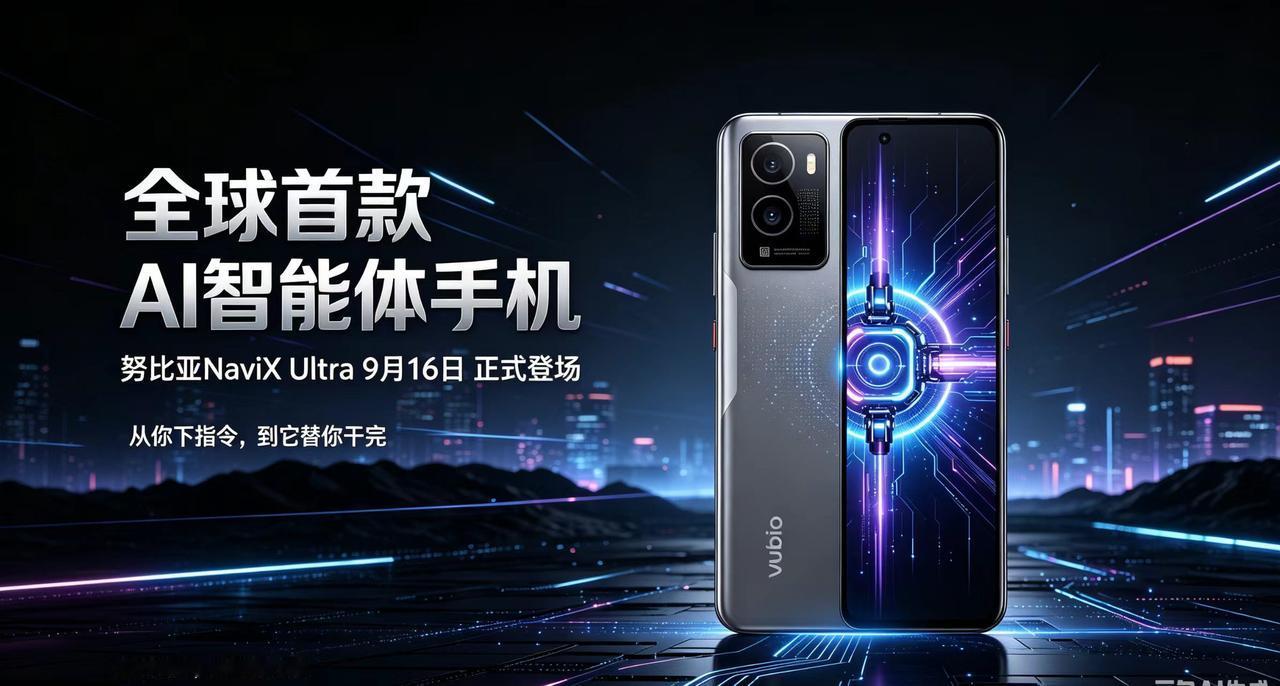 炸了！全球首款AI智能体手机终于来了！
努比亚NaviX Ultra官宣定档9月