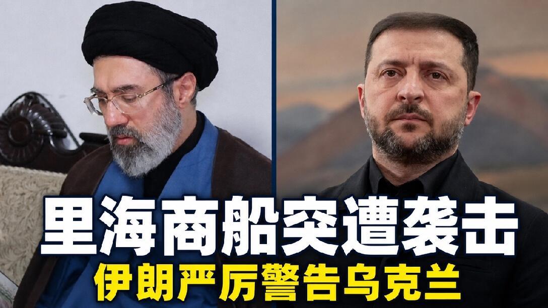 7月28日，据央视新闻直播间报道，昨天，伊朗外交部长阿拉格齐在公开场合表示，“乌