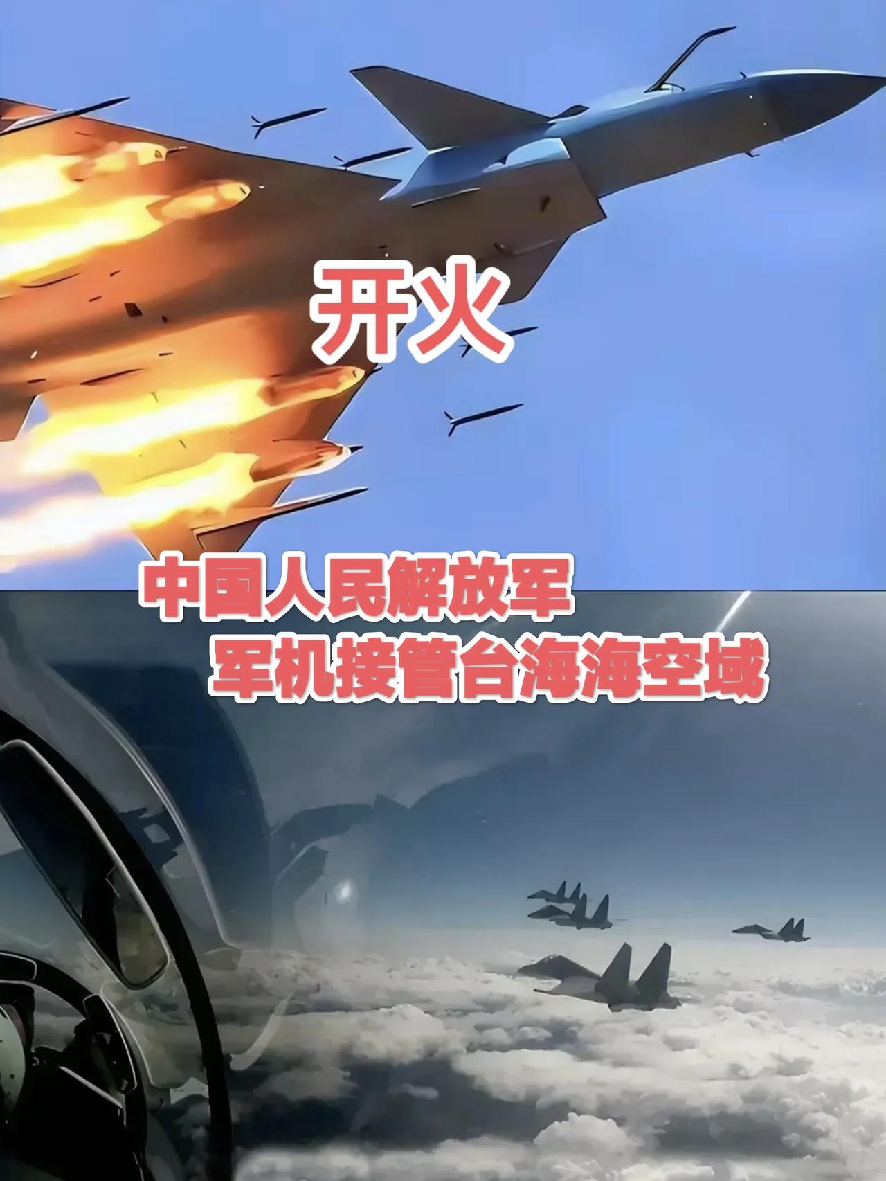 台媒报道称，解放军在台海周边部署了近期最大规模的军事力量，包括58架次军机、9艘