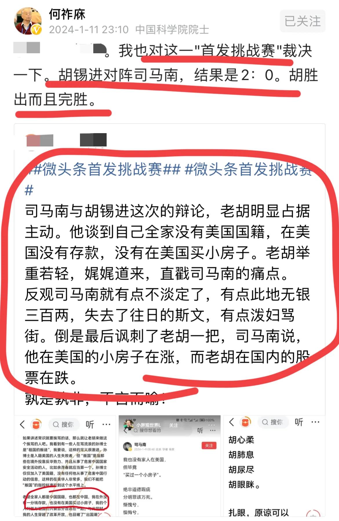 关于老胡与司马的辩论…
何祚庥院士表示：
胡锡进2：0领先司马南…
胡胜出，且是