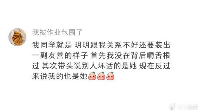 一定要远离表里不一的朋友哈哈哈 