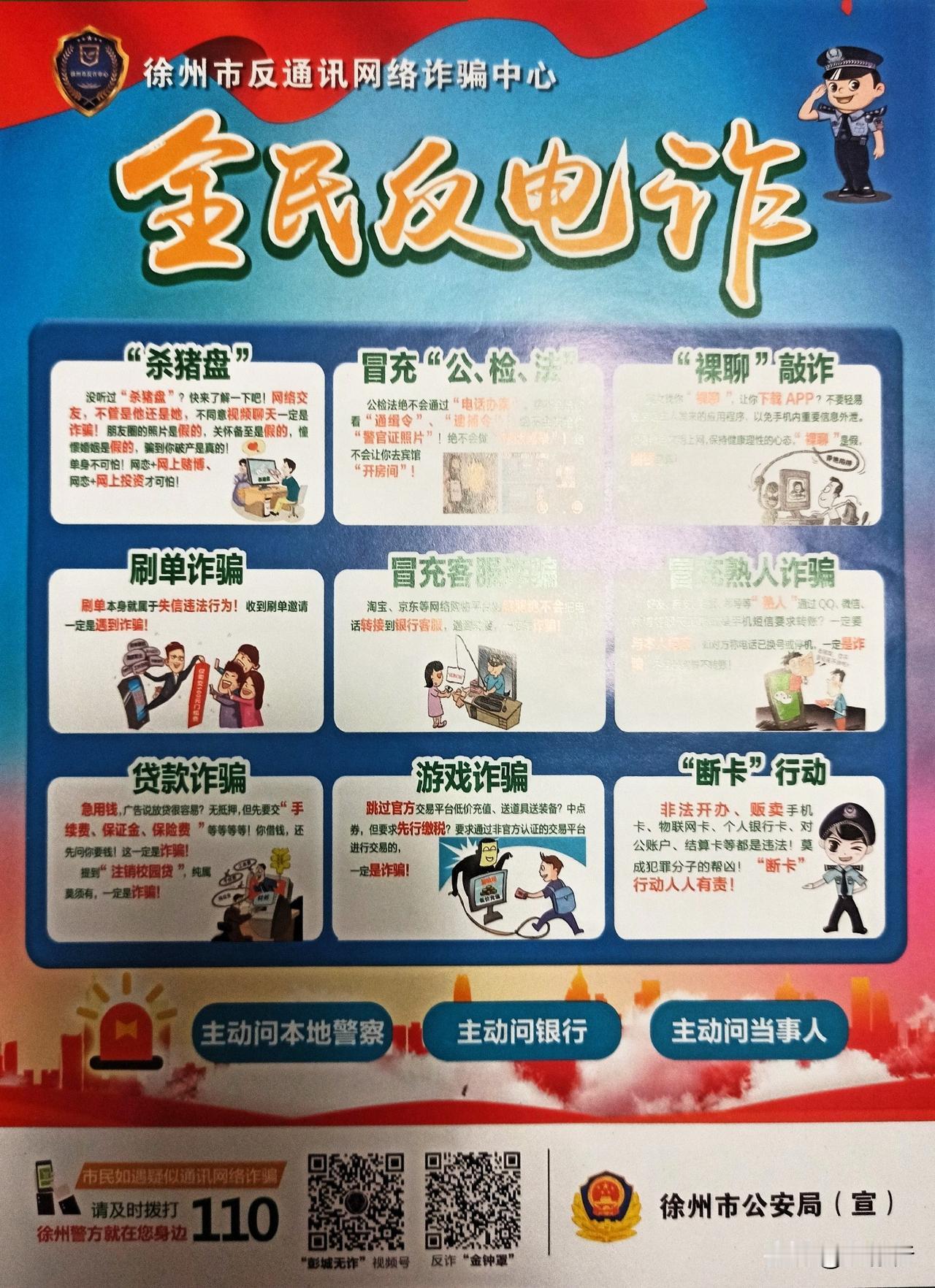 “全民防电诈，警方在行动”。近日徐州辖区民警每家每户上门发防电诈传单，并告知要记