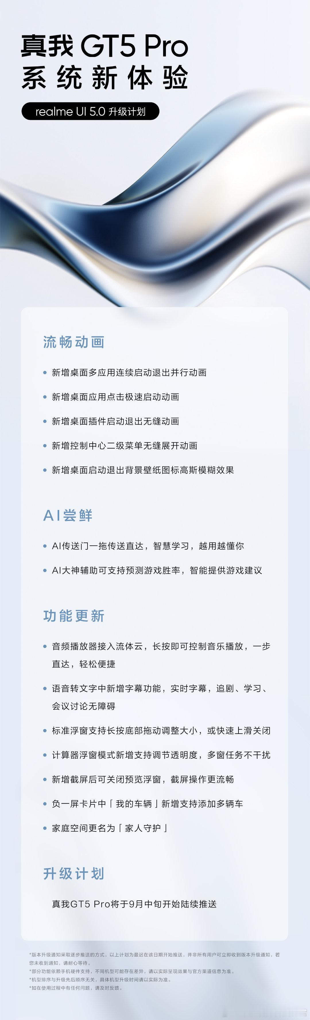 真我GT5 Pro系统重磅升级，9月中旬陆续推送！流畅动画、AI体验、多项功能更