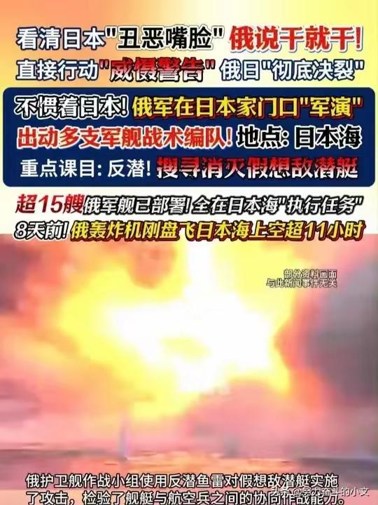俄日决裂！俄暴怒出手！说干就干！直接在日本海行动“威慑警告” 看清日本“丑恶嘴脸